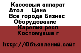 Кассовый аппарат “Атол“ › Цена ­ 15 000 - Все города Бизнес » Оборудование   . Карелия респ.,Костомукша г.